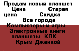 Продам новый планшет › Цена ­ 3 000 › Старая цена ­ 5 000 › Скидка ­ 50 - Все города Компьютеры и игры » Электронные книги, планшеты, КПК   . Крым,Джанкой